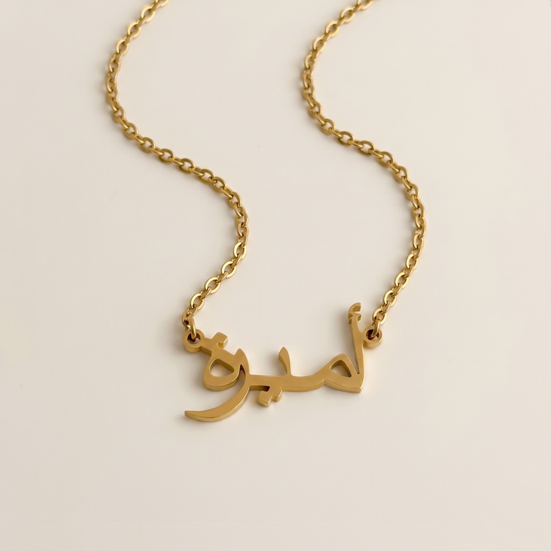 Amira (أميرة) Arabische Namenskette
