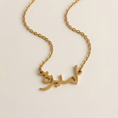 Amera (أميرة) in Arabic Name Necklace