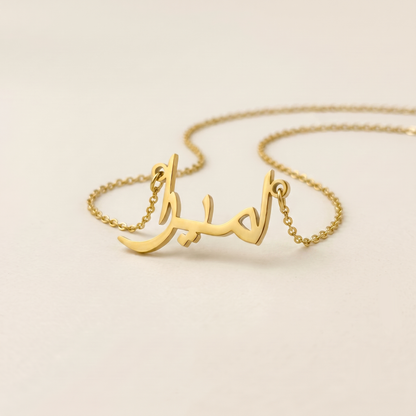 Amira in Arabic Calligraphy Name Necklace