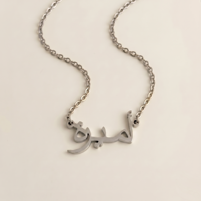Amera (أميرة) in Arabic Name Necklace