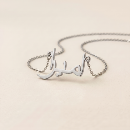 Amira in Arabic Calligraphy Name Necklace