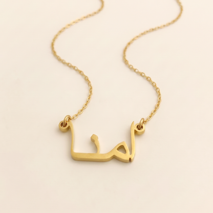 Amna (امنا) – Halskette mit arabischem Namen