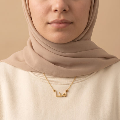 Amna (امنا) – Halskette mit arabischem Namen