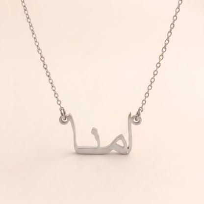 Amnah (امنا) in Arabic Name Necklace