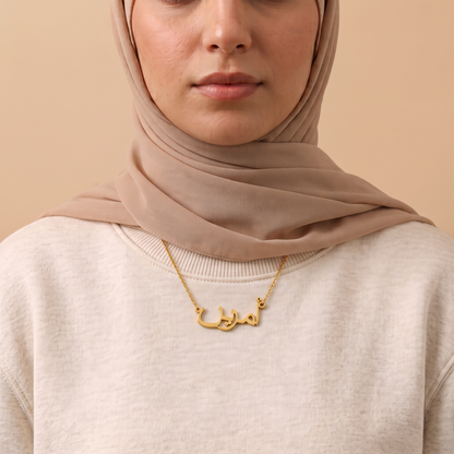 Amrin (أمرين) in arabischer Namenskette