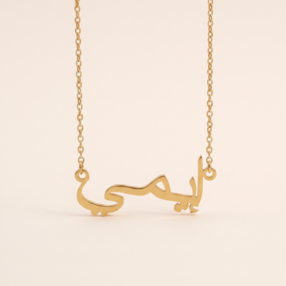 Aimi (إيمي) in Arabic Name Necklace