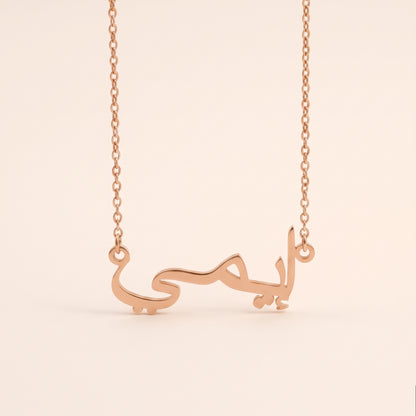Aimi (إيمي) in Arabic Name Necklace