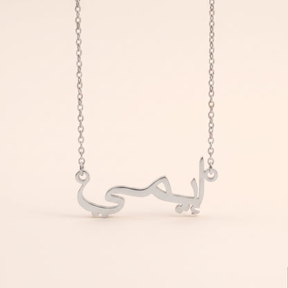 Aimi (إيمي) in Arabic Name Necklace