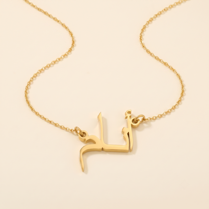 Enam (أنام) in Arabic Name Necklace