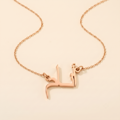 Enam (أنام) in Arabic Name Necklace