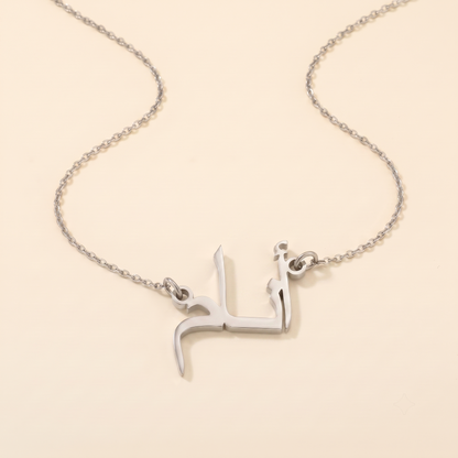 Enam (أنام) in Arabic Name Necklace