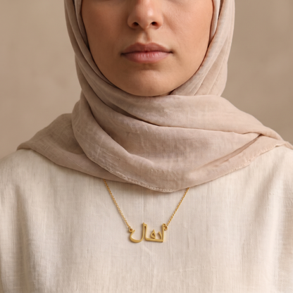 Anfal (أنفال) in arabischer Namenskette