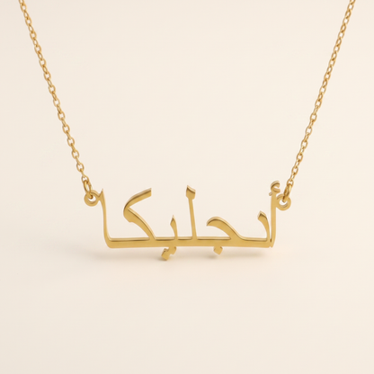 Angelica in Arabic Text and Writing Name Necklace