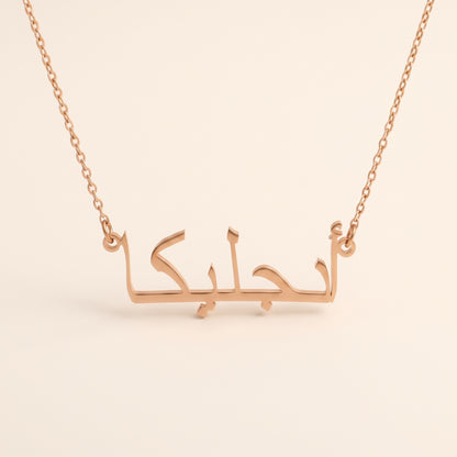 Angelica in Arabic Text and Writing Name Necklace