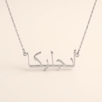 Angelica in Arabic Text and Writing Name Necklace