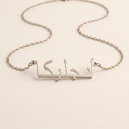 Aangelika (أنجليكا) in arabischer Namenskette