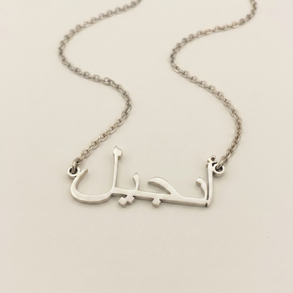 Engeel (أنجيل) in Calligraphy Arabic Name Necklace