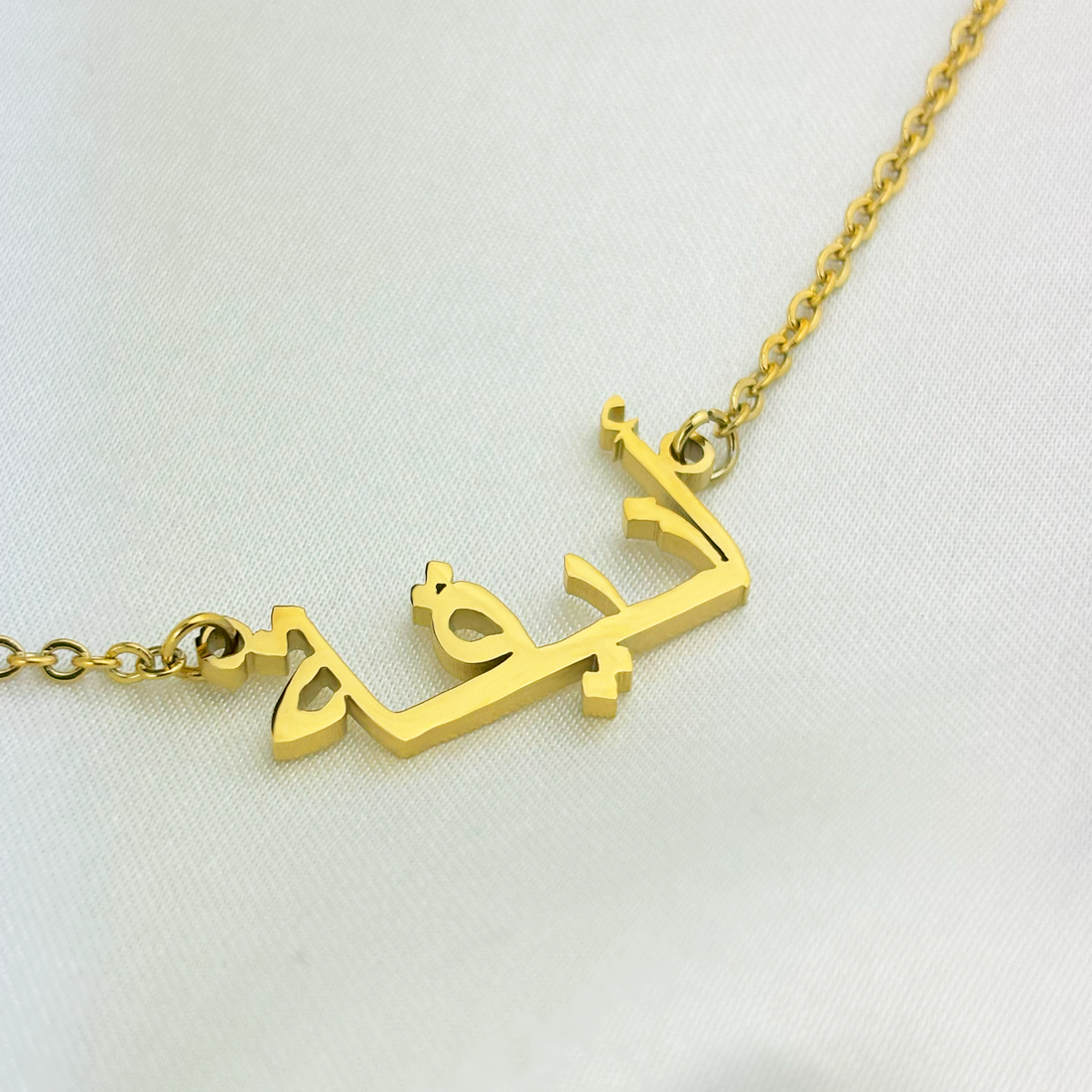 Aanika (أنيقة) in Arabic Name Necklace