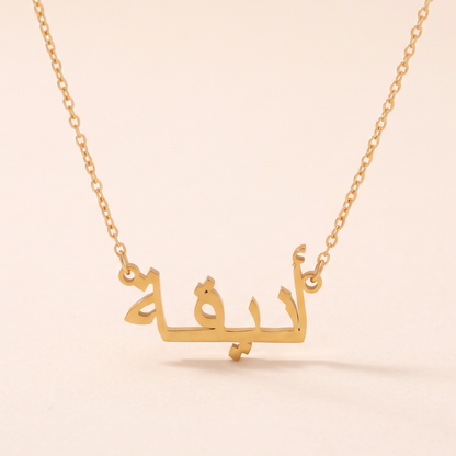 Anikaa (أنيقة) in Arabic Name Necklace