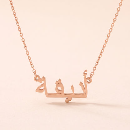 Anikaa (أنيقة) in Arabic Name Necklace