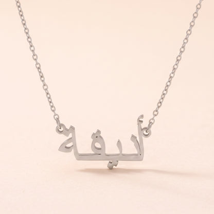 Anikaa (أنيقة) in Arabic Name Necklace