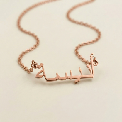 Anisa (أنيسة) in arabischer Namenskette