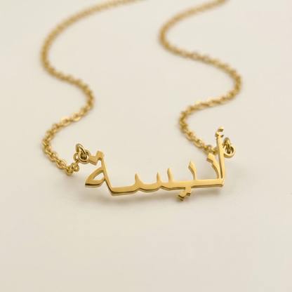 Anisa (أنيسة) in arabischer Namenskette