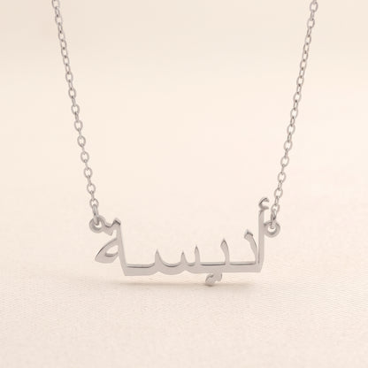 Anisah (أنيسة) in arabischer Namenskette
