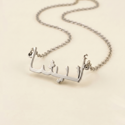 Anisha (أنيشا) in Arabic Name Necklace