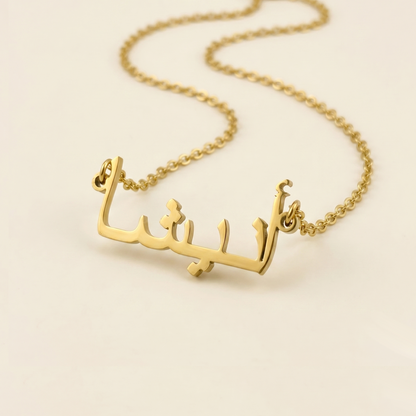 Anisha (أنيشا) in Arabic Name Necklace