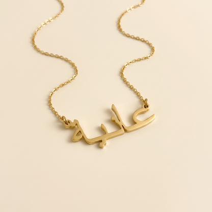 Aania in Arabic Text and Writing Name Necklace