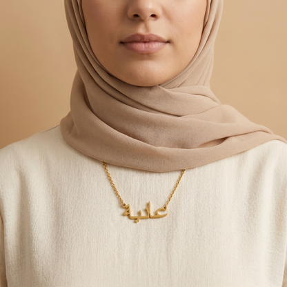 Aaniyah (عانية) in arabischer Namenskette