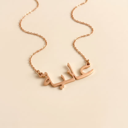 Aania in Arabic Text and Writing Name Necklace