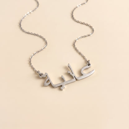 Aania in Arabic Text and Writing Name Necklace