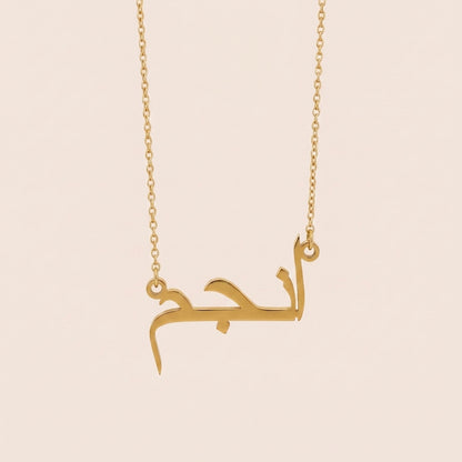 Anjam (انجم) in Arabic Name Necklace