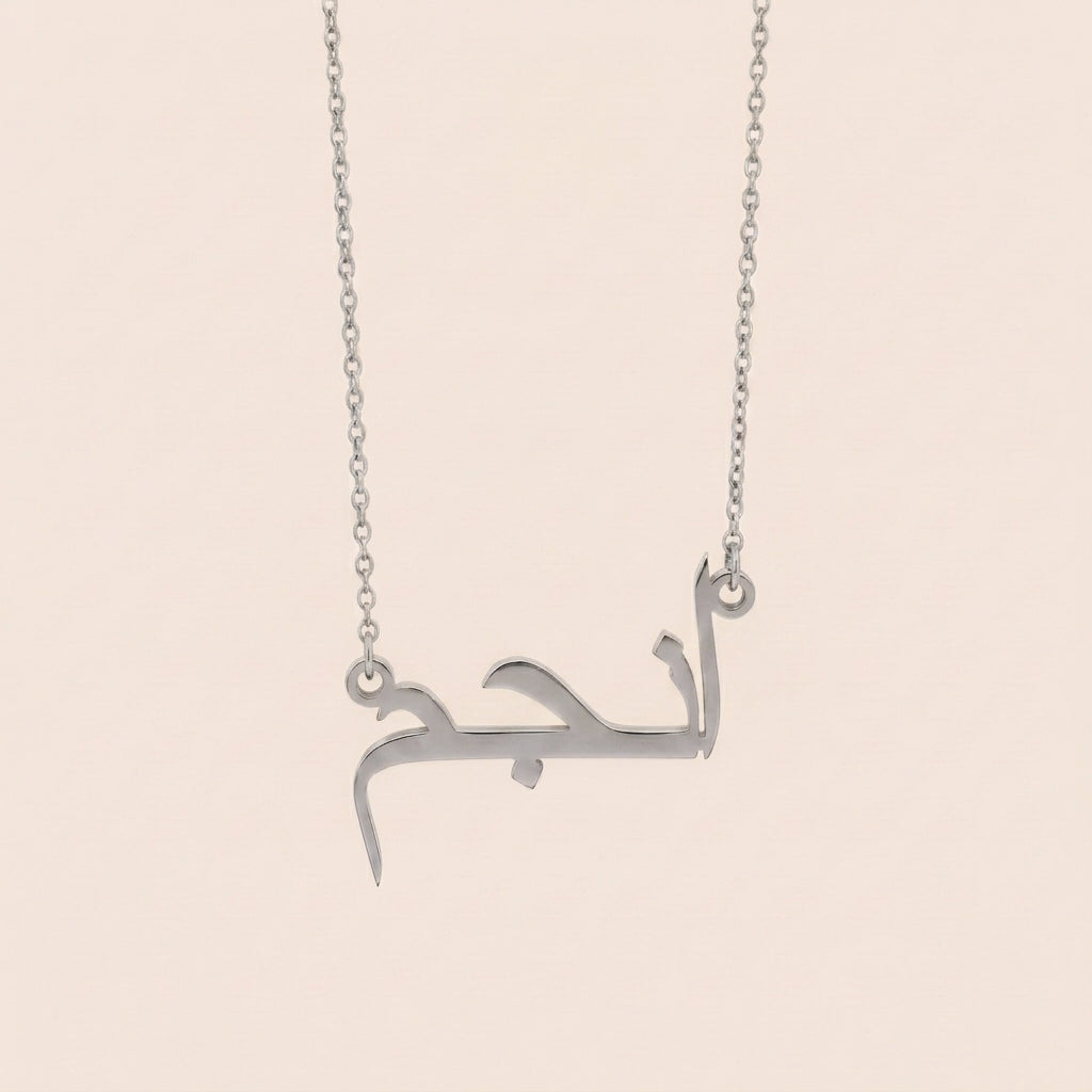 Anjam (انجم) in Arabic Name Necklace
