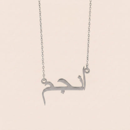 Anjam (انجم) in Arabic Name Necklace