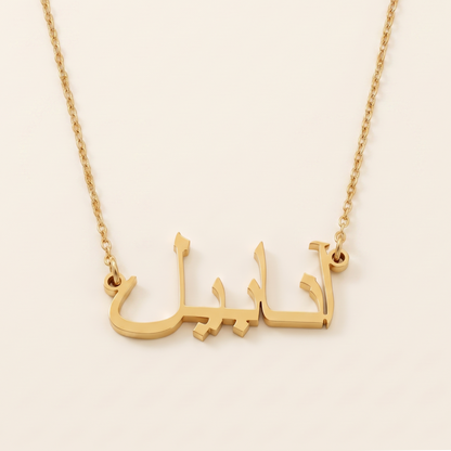 Annabelle (آنابيل) in Arabic Name Necklace