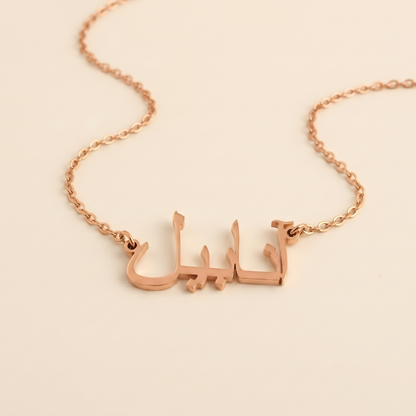 Anabel (آنابيل) in Calligraphy Arabic Name Necklace