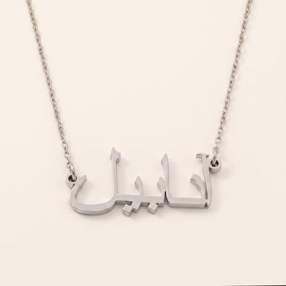 Annabelle (آنابيل) in Arabic Name Necklace