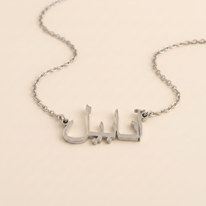 Anabel (آنابيل) in Calligraphy Arabic Name Necklace
