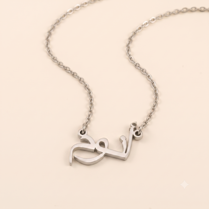 Anum (أنوم) in Calligraphy Arabic Name Necklace