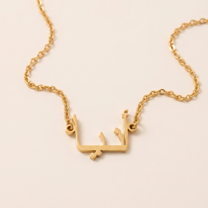 Anya (أنيا) in Arabic Name Necklace