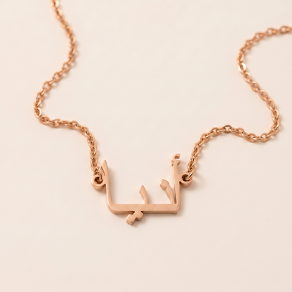 Anya (أنيا) in Arabic Name Necklace