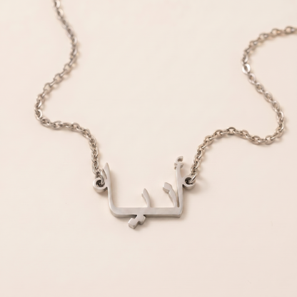 Anya (أنيا) in Arabic Name Necklace