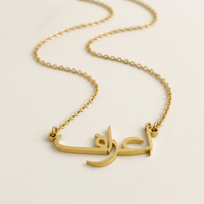 Arraf (أعراف) in arabischer Namenskette