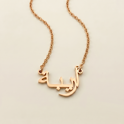 Aaribah (أريبة) – Halskette mit arabischem Namen