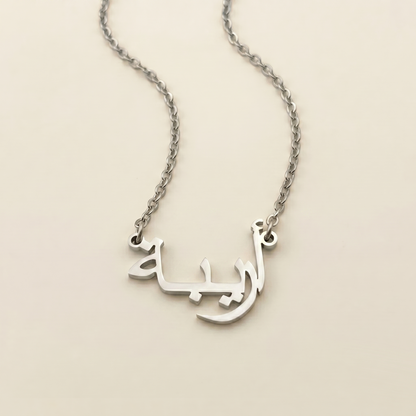 Aaribah (أريبة) – Halskette mit arabischem Namen