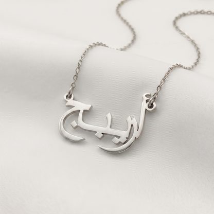 Areeba (أريبة) in Arabic Name Necklace