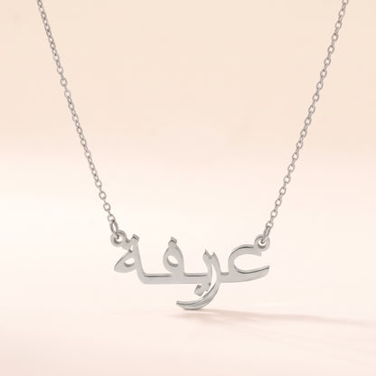 Arifah in Arabic Calligraphy Name Necklace